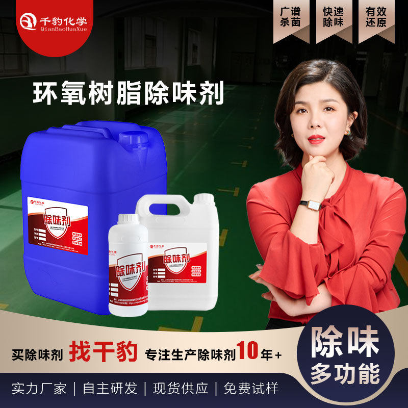 环氧树脂地坪漆除臭剂环氧树脂美缝剂除味剂环氧树脂胶遮味剂