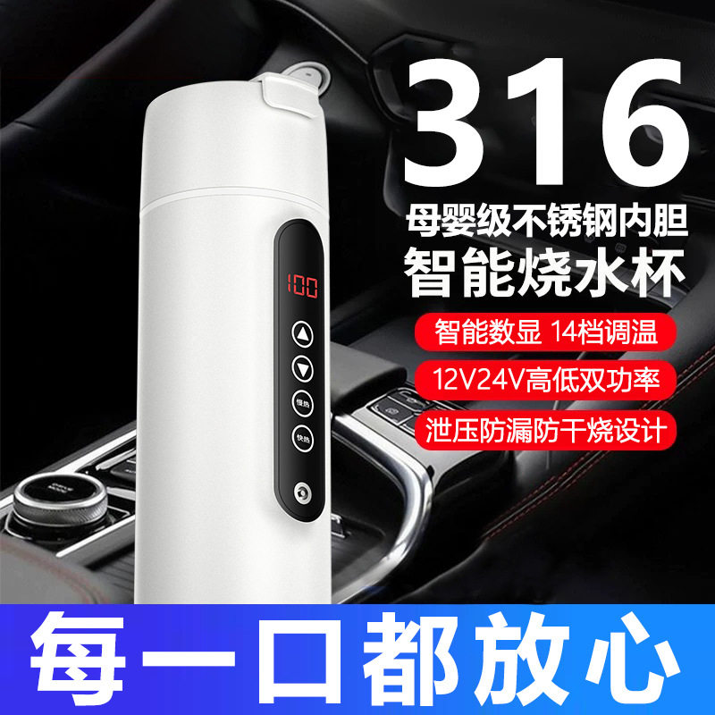 2025新款车载加热水杯电热烧水壶316不锈钢内胆12V24V旅行便携式