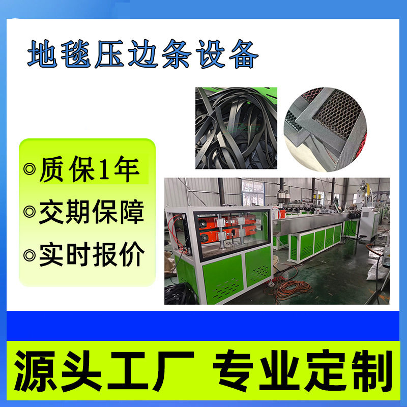 思博特定制2mmTPE PVC地垫边条生产设备 地毯包边条生产线
