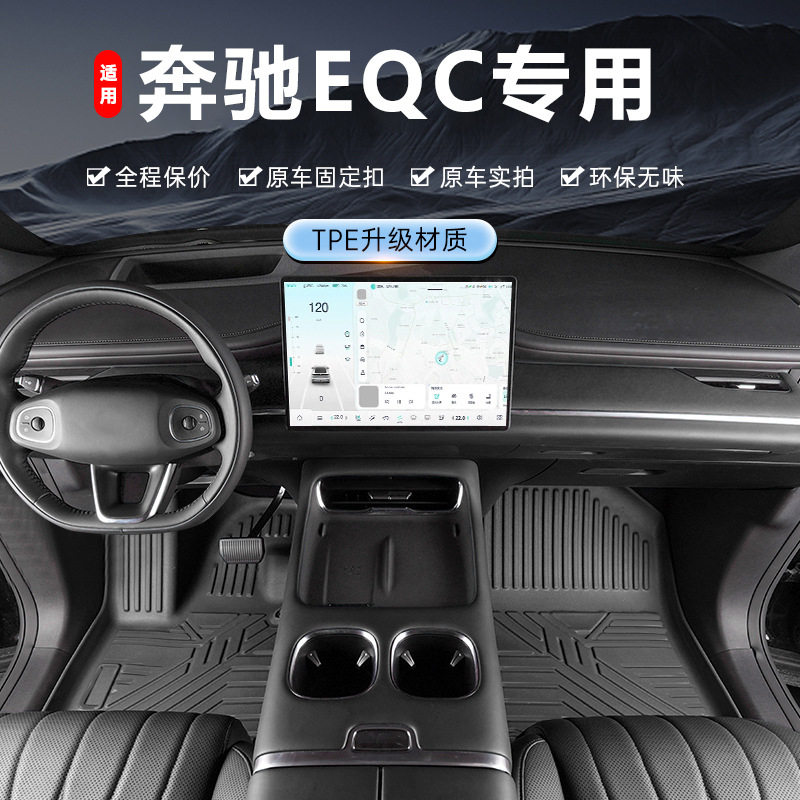 专用于北京奔驰EQC纯电350 400改款20-26款内饰改装地毯汽车脚垫