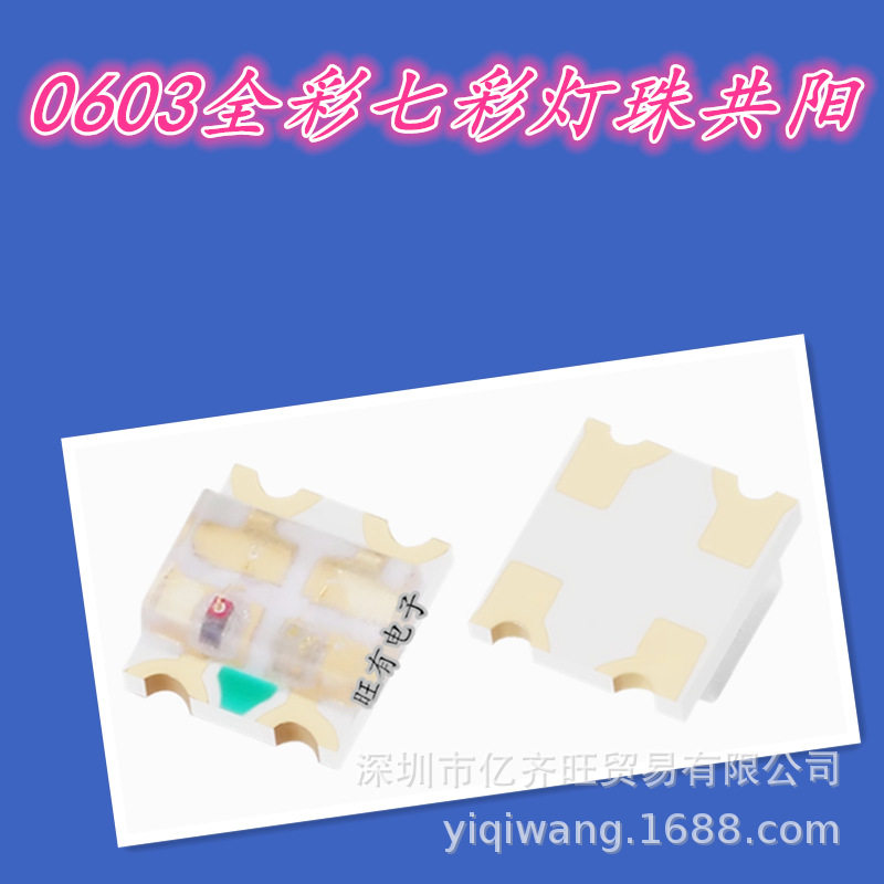 YQW0603全彩七彩三色灯珠1615RGB 0603RGB共阳LED灯珠发光二极管