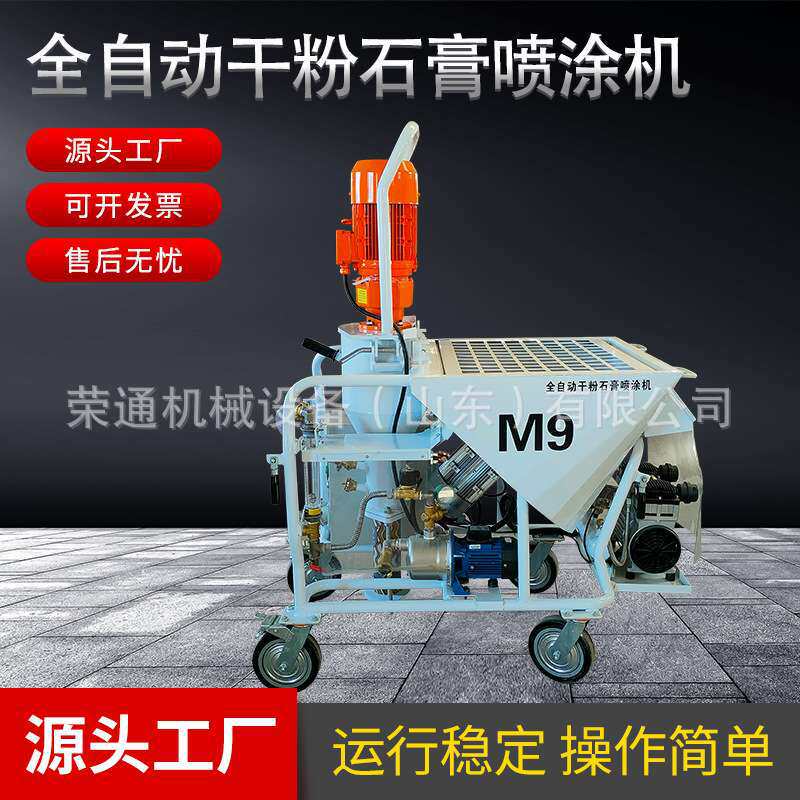 全自动石膏喷涂机M9多功能干粉搅拌腻子粉刷墙工程用喷浆机