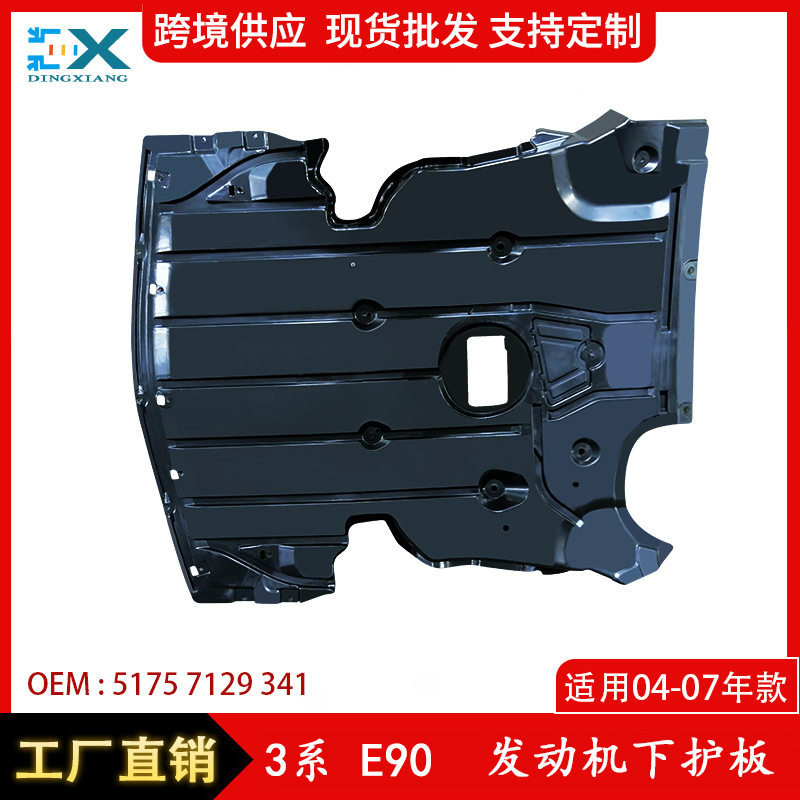 适用04-07宝马3系E90发动机下护板 发动机下护板 盖板51757129341
