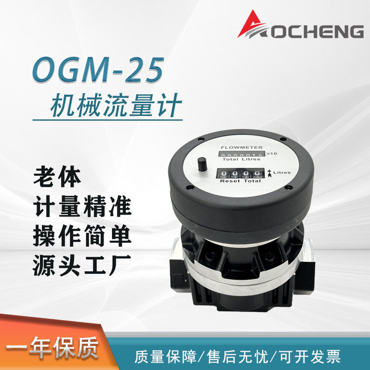 奥诚OGM机械流量计1寸1.5寸2寸椭圆齿轮流量计容积式齿轮流量计