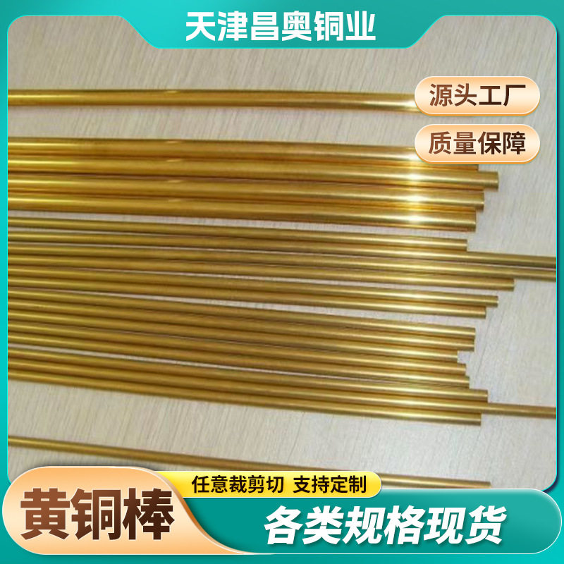 黄铜现货规格H59H62铜棒切割零售机械设备用棒材