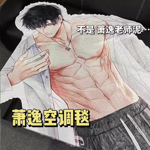 萧逸动漫光与夜之恋毛毯