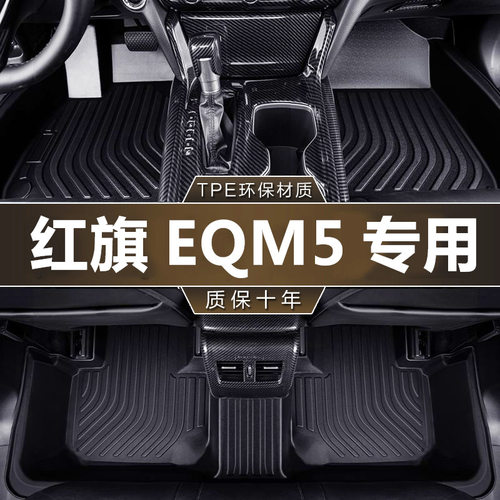 专用一汽红旗EQM5充电旗享T3滴滴版21款电动换电防水tpe汽车脚垫