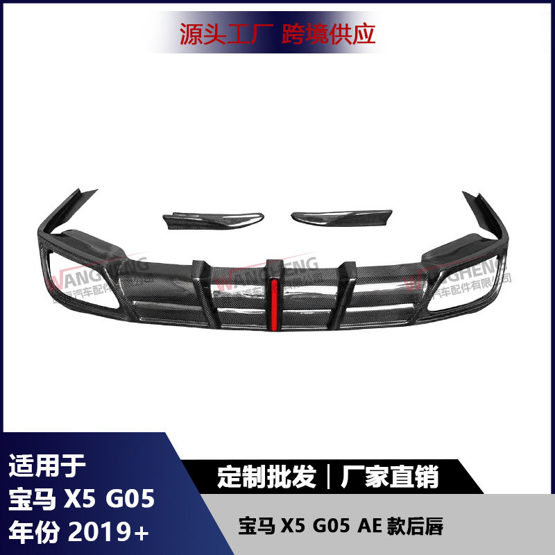 适用于宝马X5 G05碳纤维AE款后唇后保险杠扩散器后铲尾唇汽车配件