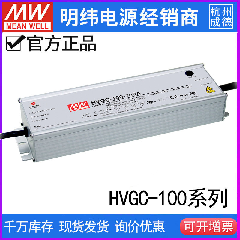 台湾明纬HVGC-100-700A/700b 100W 528V输入铝壳防水LED可调恒流