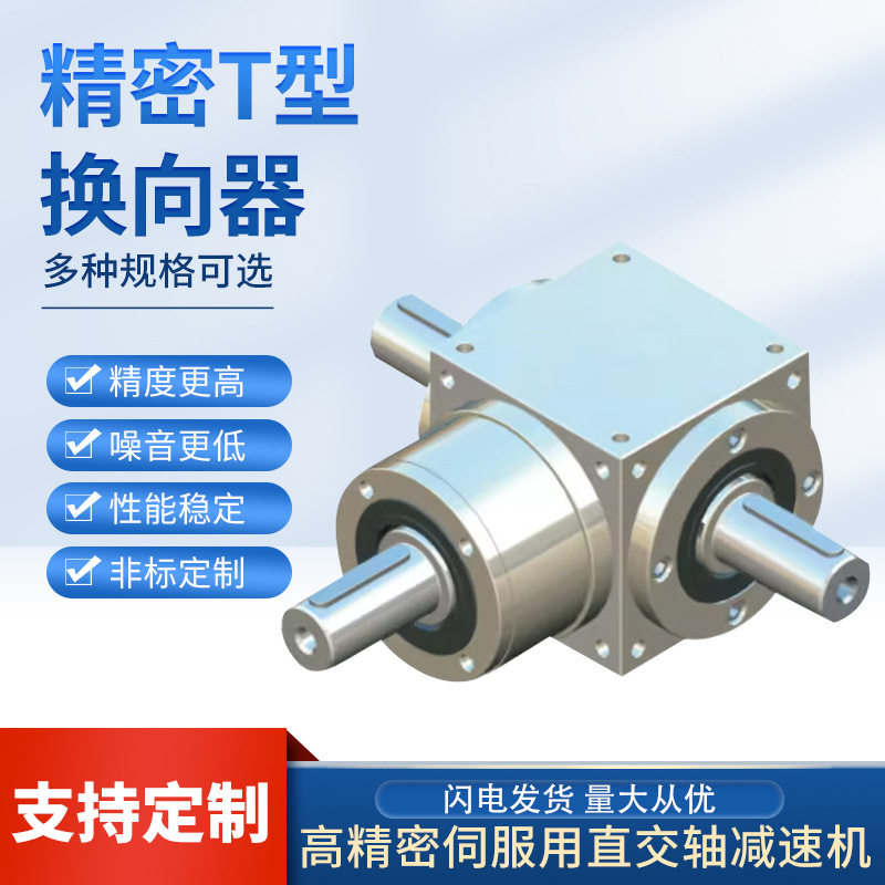 精密T型换向器 精密换向器T型换向器小型直角转向箱十字换向器