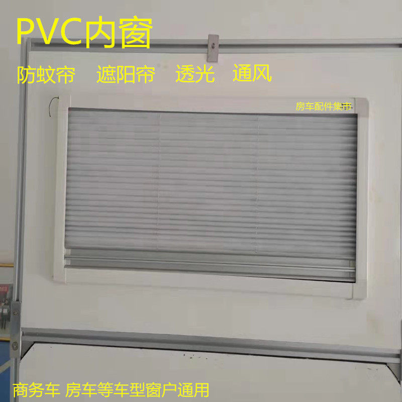 房车窗户推拉窗内窗窗户内框遮阳帘防蚊帘改装配件商务车窗户改装