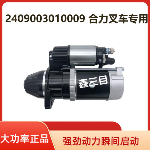 2409003010009全柴4C2合力叉车起动机QDJ1409E-P启动马达