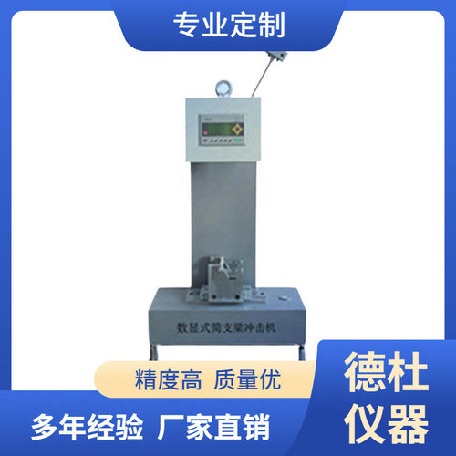 JC-25D型电子式简支梁冲击试验机