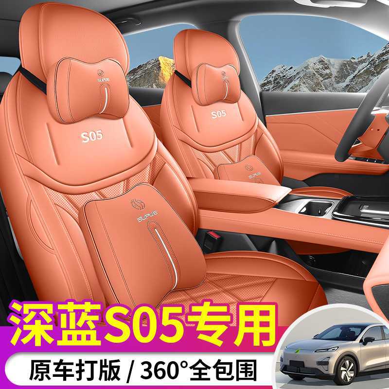 长安深蓝S05专用汽车座套内饰改装坐垫四季通用全包围s05皮座椅套