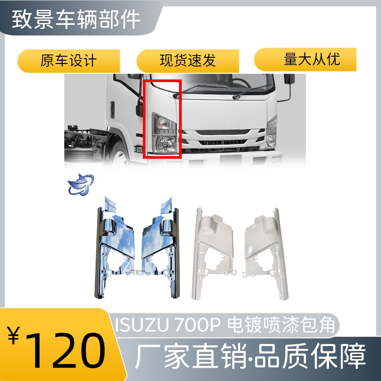 适用于2008款ISUZU五十铃700PNPR 双凸包角电镀/喷漆包角卡车车身