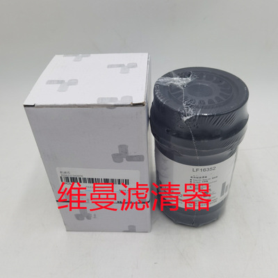 卡车滤清器 LF16352 发动机柴油滤芯