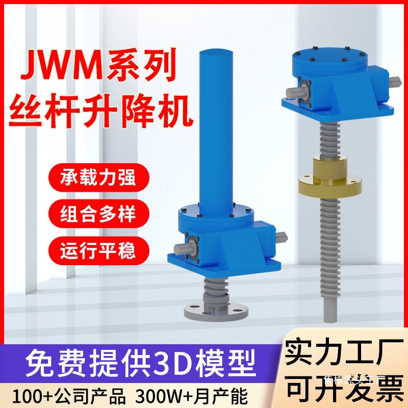 涡轮蜗杆升降机小型手摇电动升降同步平台滚珠JWM螺旋丝杆升降E18