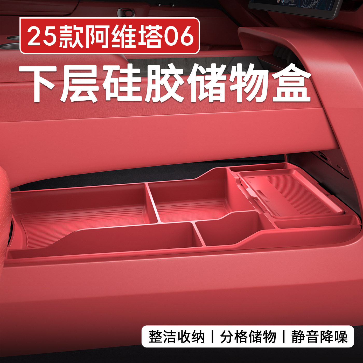 25款阿维塔06专用下层硅胶储物盒分格收纳整洁有序静音降噪车载