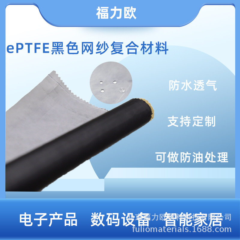 ePTFE复合材料7级防油 防水ip68透气好保护家电车灯电子产品