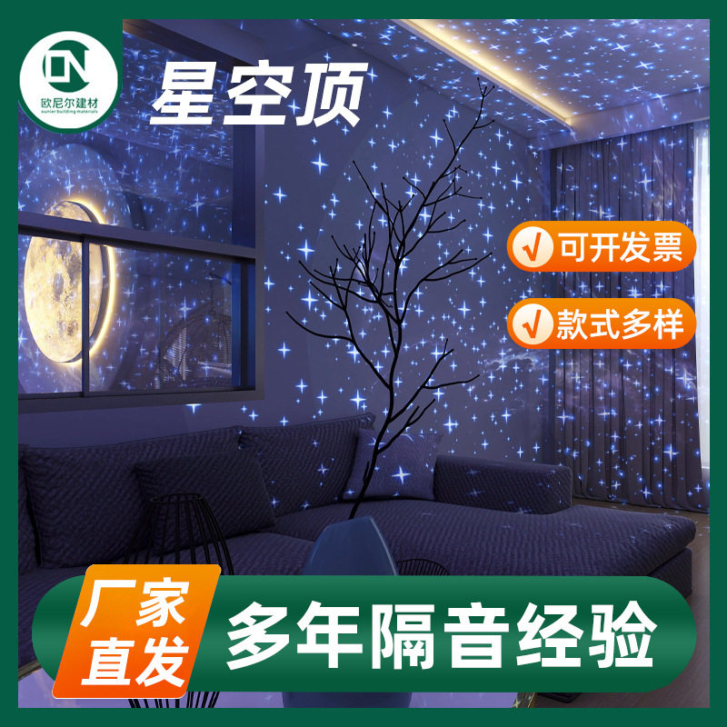 星空顶聚酯纤维吸音板款式多样ktv儿童房批发阻燃月亮降噪隔音板