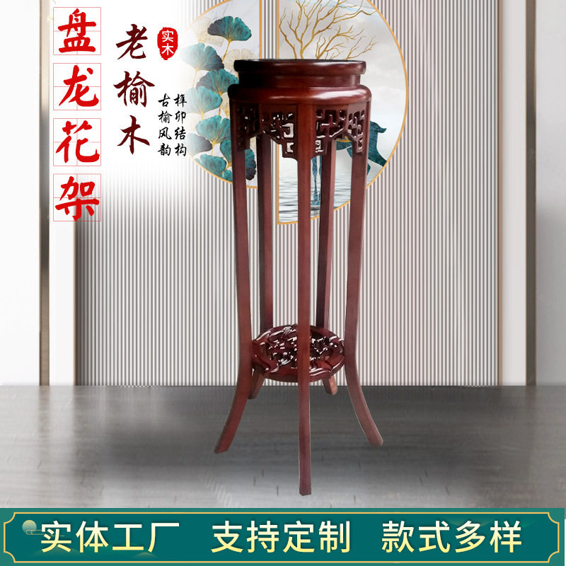 盘龙花架家用客厅落地式榆木花凳 盆景木质置物架新中式单个室内