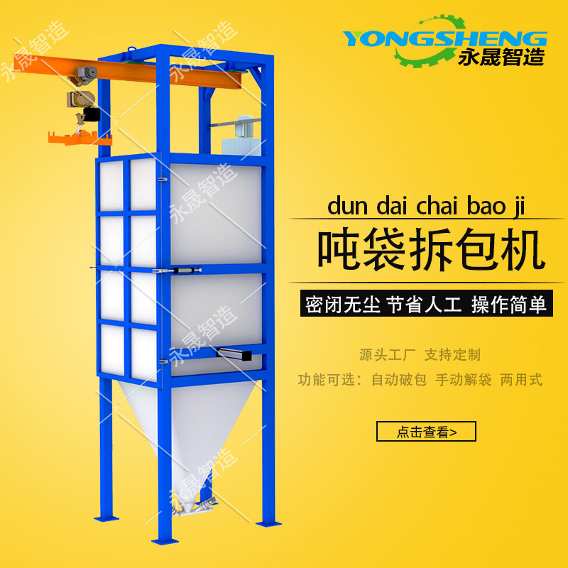不锈钢密闭式吨袋拆包机 化工粉状物料吨包自动破包无尘投料站