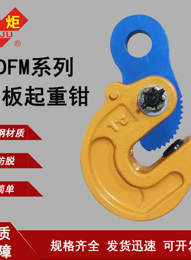 DFM模锻翻转起重钳钢板吊钳吊板钩钢板夹钳模锻吊钳吊钩吊具板夹