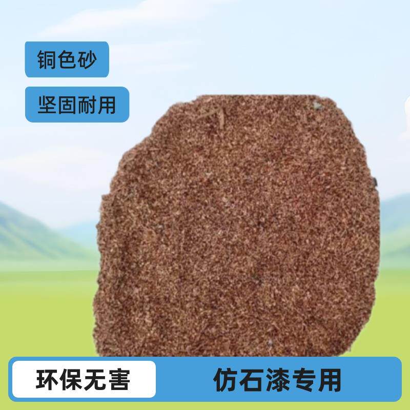 优质现货40-70目建筑涂料室内装饰材料仿石漆仿铜砂不掉色铜色砂