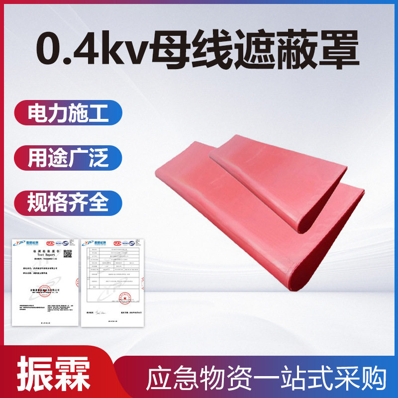电工作业0.4kv母线遮蔽罩架空输电低压保护罩绝缘导线安全护罩
