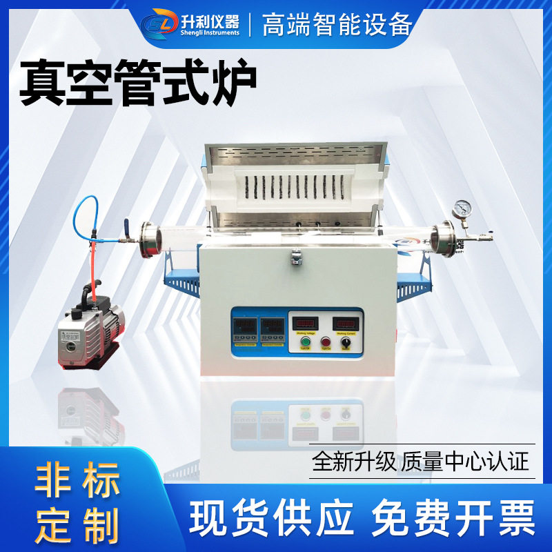 升利仪器1200℃真空管式炉真空气氛管式炉高温烧结钎焊退火炉