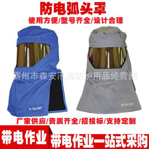 头部保护罩FH20BL/FH40GYLT防电弧头罩配电房用防电弧保护罩