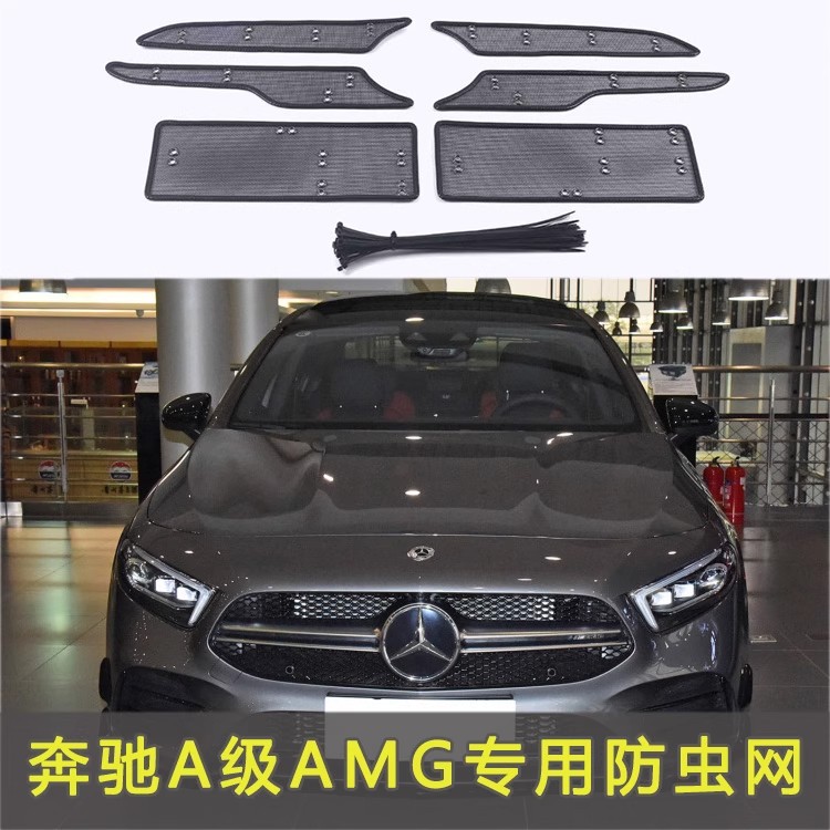 奔驰A级 AMG GT系列防虫网专用水箱保护网汽车中网改装防尘网
