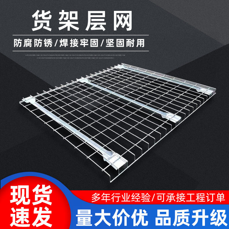 货架层网金属层板网片仓库储物架横梁式卡板货架铁丝网分割网