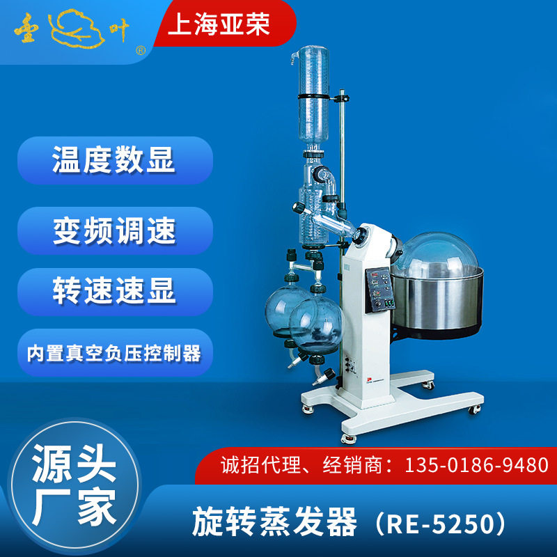 上海亚荣大型旋转蒸发器RE-5250实验室蒸馏箤取结晶旋转蒸发仪