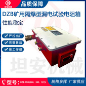 矿用隔爆型漏电试验电阻箱DZB 安全稳定 380 127 1140 660