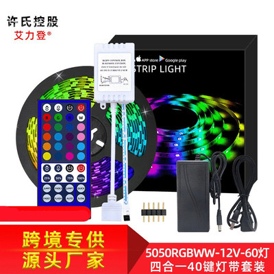 LED 5050RGBWW灯带12V低压40键滴胶防水流光溢彩耐用灯条套装
