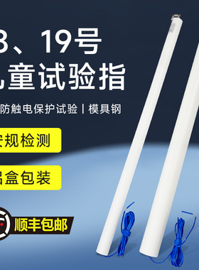 试具18/19号儿童关节指试验指GB16842弯指探棒IEC61032安规