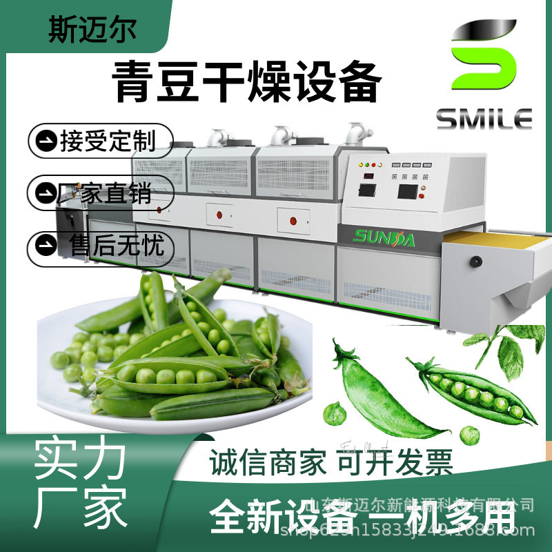 新型青豆微波烘干机 低温熟化不变色比传统烘干节能30%