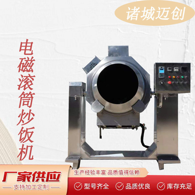 滚筒炒菜机商用 学校食堂智能炒饭机 不锈钢滚筒炒菜锅厨房设备