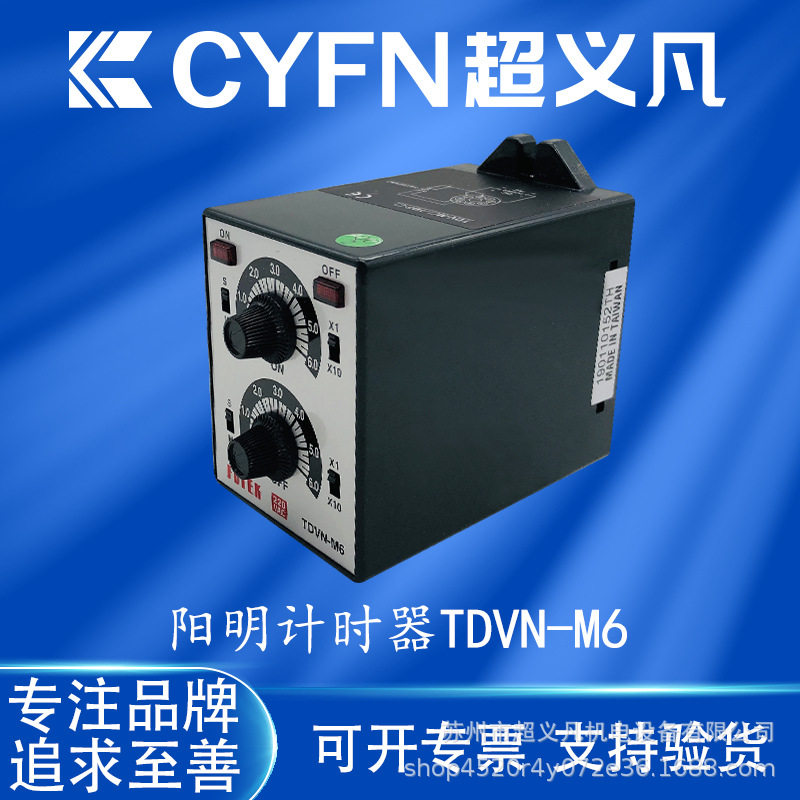 台湾阳明FOTEK计时器TDVN-M6-220V TDVY-M6-220V循环双调型