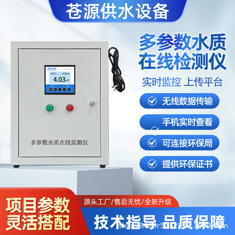 多参数水质在线检测仪 COD氨氮总磷总氮水产养殖自来水自动分析仪