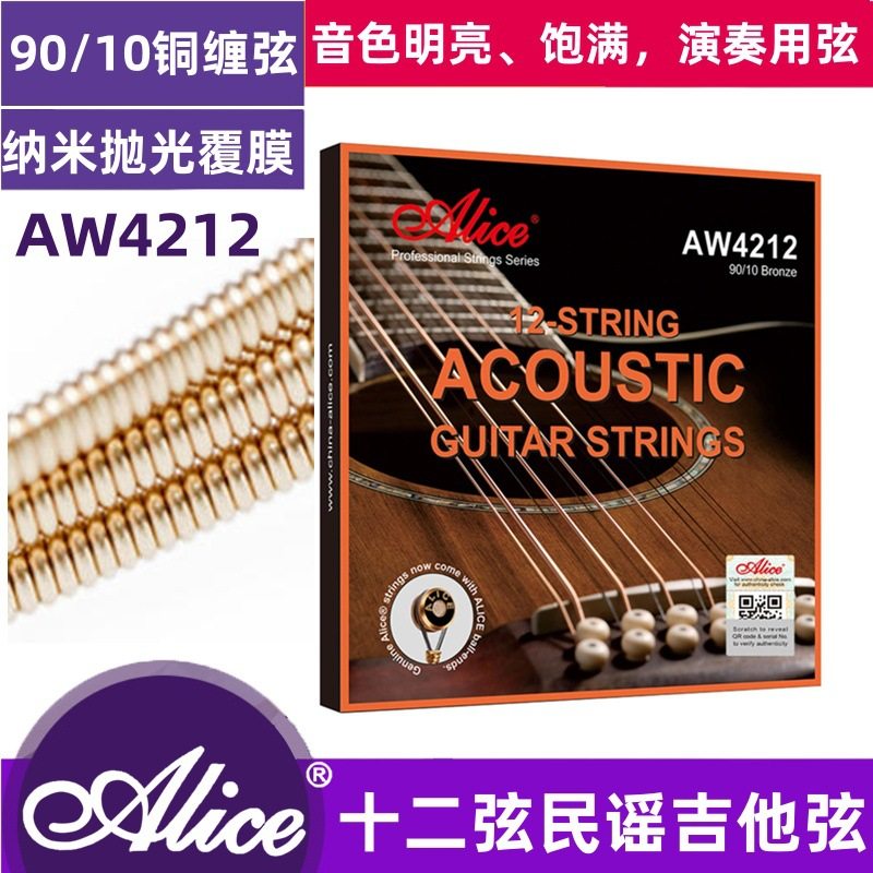 Alice爱丽丝AW4212民谣木吉他琴弦十二弦 磷铜套装弦一套12根