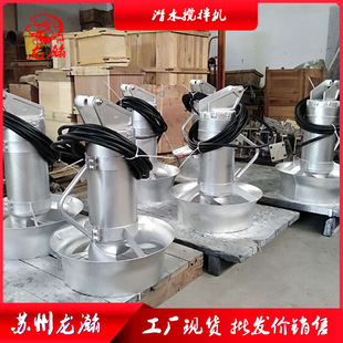 龙瀚QJB潜水搅拌机 污水厂潜水中高速搅拌机 不锈钢厌氧池推流器