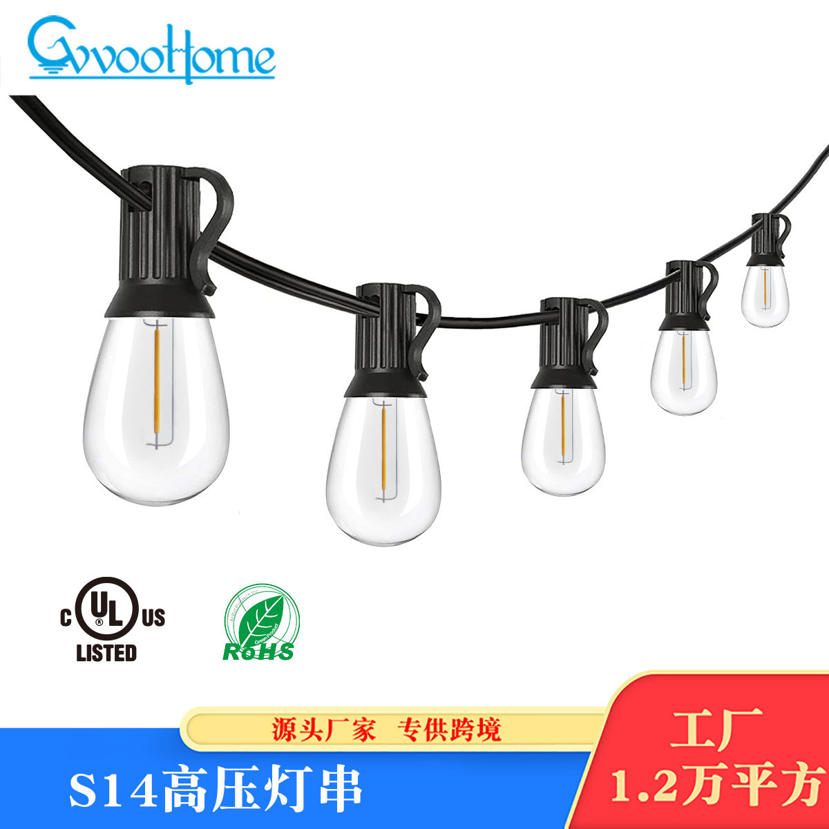 S14防水蓝牙高压圣诞灯串暖光
