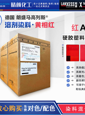 朗盛红A硬胶塑料染料马高列斯Macrolex红A耐高温黄光红溶剂染料