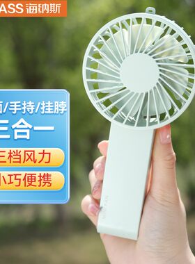 海纳斯充电式手持小风扇桌面办公宿舍大风力便携式迷你风扇WT-F58