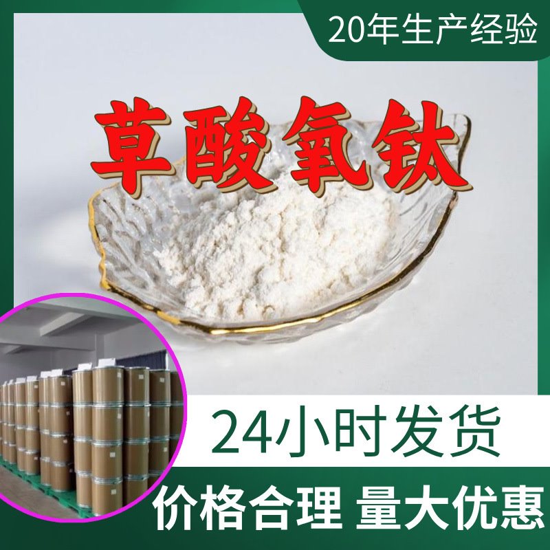 草酸氧钛 源头工厂工业级分析纯实力商家顾客是上帝诚信经营山东