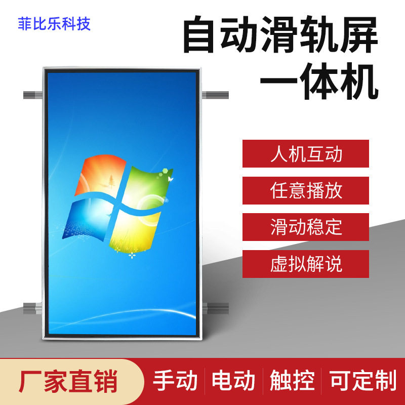 触摸红外感应电动自动滑轨屏自动滑轨屏 一体机广告机机柜广告机