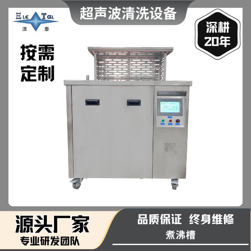 【洁泰定制煮沸槽】热水清洗+升降功能,清洗机工业设备/源头工厂