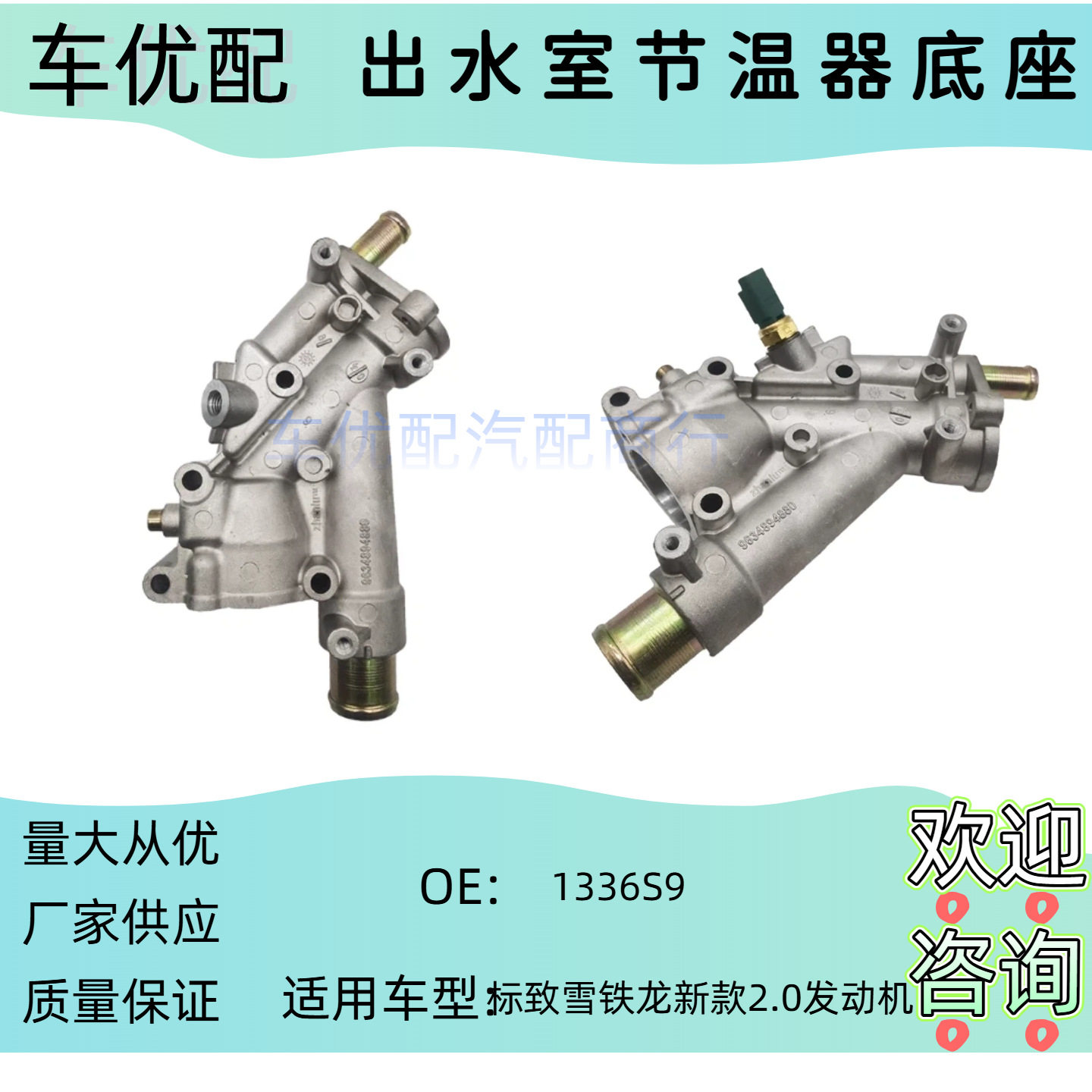 标致雪铁龙节温器底座1336S9